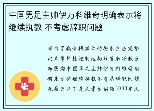 中国男足主帅伊万科维奇明确表示将继续执教 不考虑辞职问题