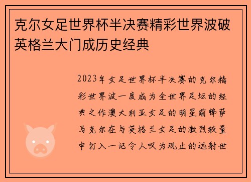 克尔女足世界杯半决赛精彩世界波破英格兰大门成历史经典