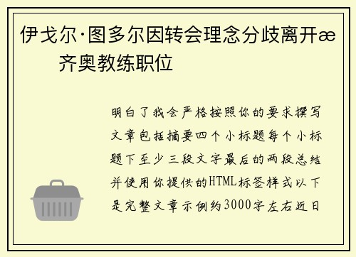 伊戈尔·图多尔因转会理念分歧离开拉齐奥教练职位