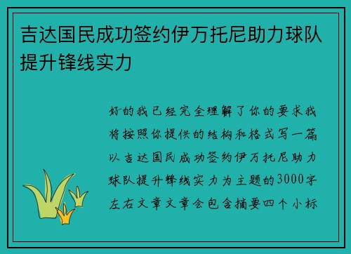 吉达国民成功签约伊万托尼助力球队提升锋线实力