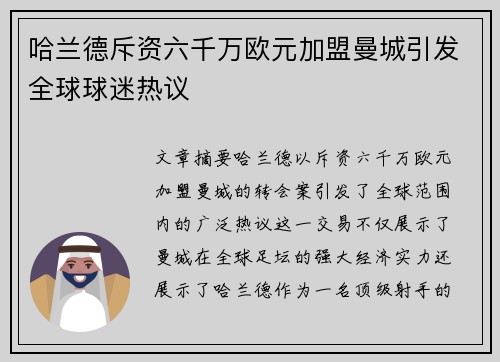 哈兰德斥资六千万欧元加盟曼城引发全球球迷热议