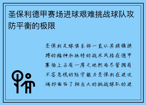 圣保利德甲赛场进球艰难挑战球队攻防平衡的极限