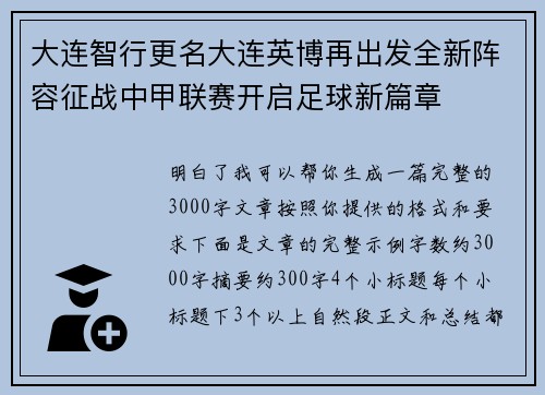 大连智行更名大连英博再出发全新阵容征战中甲联赛开启足球新篇章