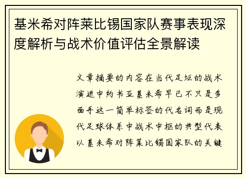 基米希对阵莱比锡国家队赛事表现深度解析与战术价值评估全景解读