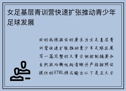 女足基层青训营快速扩张推动青少年足球发展