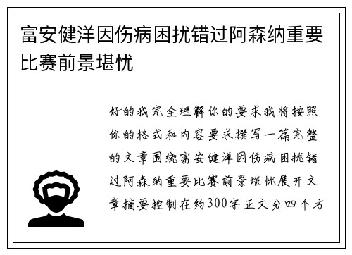 富安健洋因伤病困扰错过阿森纳重要比赛前景堪忧