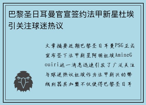 巴黎圣日耳曼官宣签约法甲新星杜埃引关注球迷热议