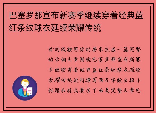 巴塞罗那宣布新赛季继续穿着经典蓝红条纹球衣延续荣耀传统