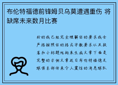 布伦特福德前锋姆贝乌莫遭遇重伤 将缺席未来数月比赛