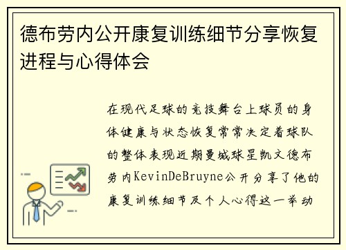 德布劳内公开康复训练细节分享恢复进程与心得体会