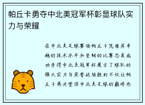 帕丘卡勇夺中北美冠军杯彰显球队实力与荣耀