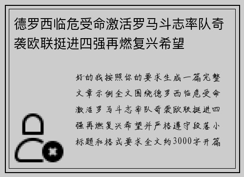 德罗西临危受命激活罗马斗志率队奇袭欧联挺进四强再燃复兴希望