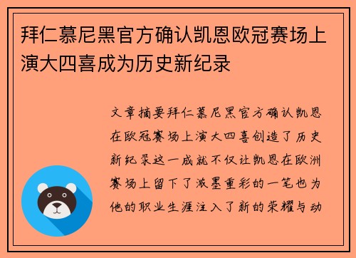 拜仁慕尼黑官方确认凯恩欧冠赛场上演大四喜成为历史新纪录