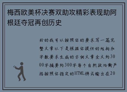 梅西欧美杯决赛双助攻精彩表现助阿根廷夺冠再创历史
