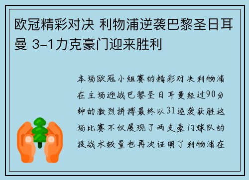 欧冠精彩对决 利物浦逆袭巴黎圣日耳曼 3-1力克豪门迎来胜利