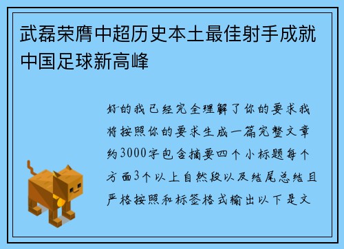 武磊荣膺中超历史本土最佳射手成就中国足球新高峰