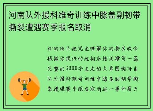 河南队外援科维奇训练中膝盖副韧带撕裂遭遇赛季报名取消