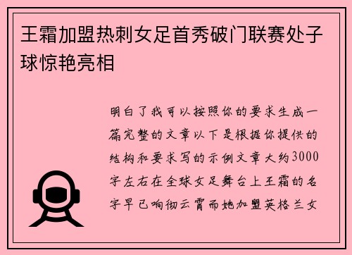 王霜加盟热刺女足首秀破门联赛处子球惊艳亮相