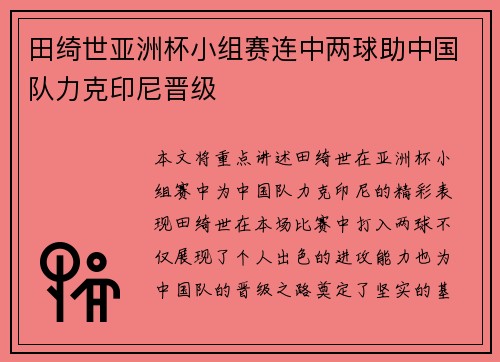 田绮世亚洲杯小组赛连中两球助中国队力克印尼晋级