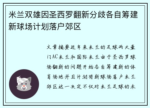 米兰双雄因圣西罗翻新分歧各自筹建新球场计划落户郊区 米兰双雄因圣西罗翻新分歧各自筹建新球场计划落户郊区