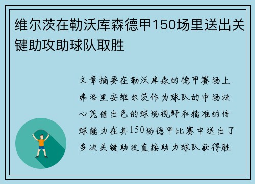 维尔茨在勒沃库森德甲150场里送出关键助攻助球队取胜