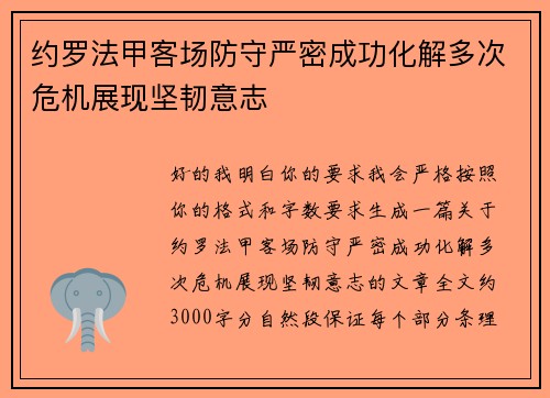 约罗法甲客场防守严密成功化解多次危机展现坚韧意志