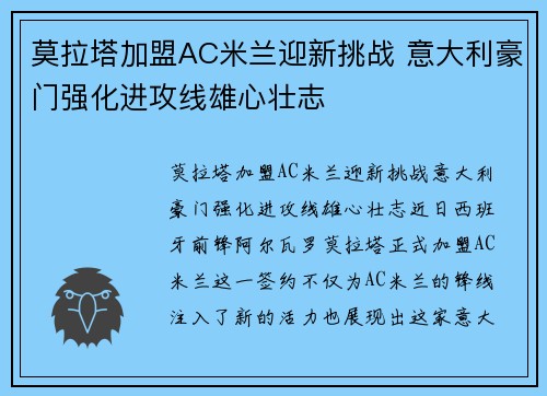 莫拉塔加盟AC米兰迎新挑战 意大利豪门强化进攻线雄心壮志