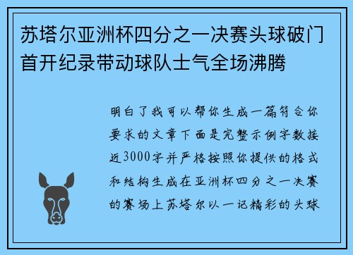 苏塔尔亚洲杯四分之一决赛头球破门首开纪录带动球队士气全场沸腾 苏塔尔亚洲杯四分之一决赛头球破门首开纪录带动球队士气全场沸腾