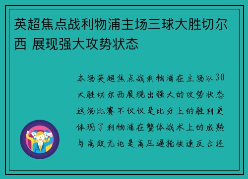英超焦点战利物浦主场三球大胜切尔西 展现强大攻势状态