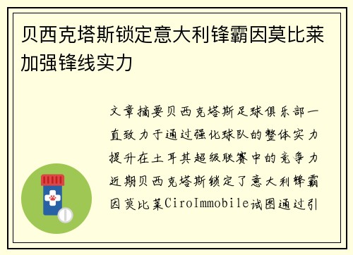 贝西克塔斯锁定意大利锋霸因莫比莱加强锋线实力 贝西克塔斯锁定意大利锋霸因莫比莱加强锋线实力