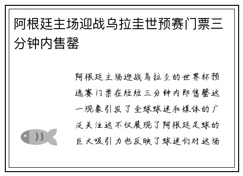 阿根廷主场迎战乌拉圭世预赛门票三分钟内售罄 阿根廷主场迎战乌拉圭世预赛门票三分钟内售罄