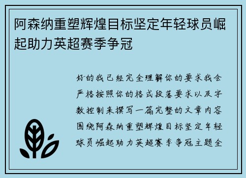 阿森纳重塑辉煌目标坚定年轻球员崛起助力英超赛季争冠 阿森纳重塑辉煌目标坚定年轻球员崛起助力英超赛季争冠