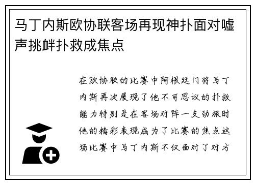 马丁内斯欧协联客场再现神扑面对嘘声挑衅扑救成焦点